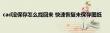 cad没保存怎么找回来 快速恢复未保存图纸